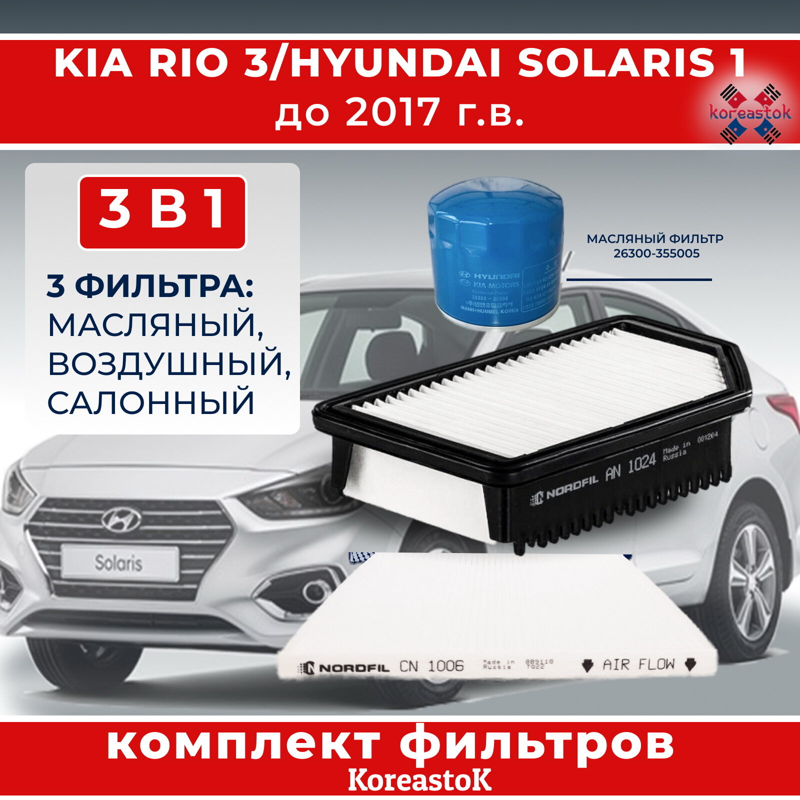 Набор из 3-х фильтров для KIA Rio 3 , Hyunday Solaris 1 до 2017 г. Фильтры масляный ориг., воздушный, салонный .