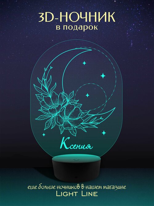 3D Ночник - Ксения - Луна с женским именем в подарок на день рождение новый год