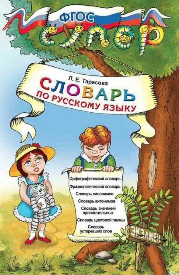 УМКн. Словарь по русскому языку для младших школьников / Тарасова.