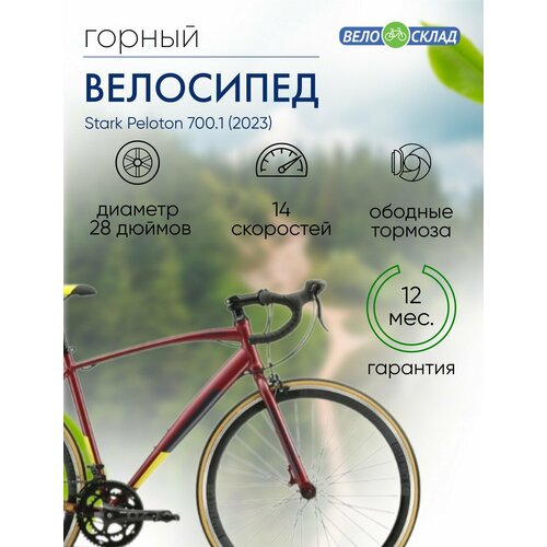 Шоссейный велосипед Stark Peloton 7001 год 2023 цвет Красный-Серебристый ростовка 22 44990₽