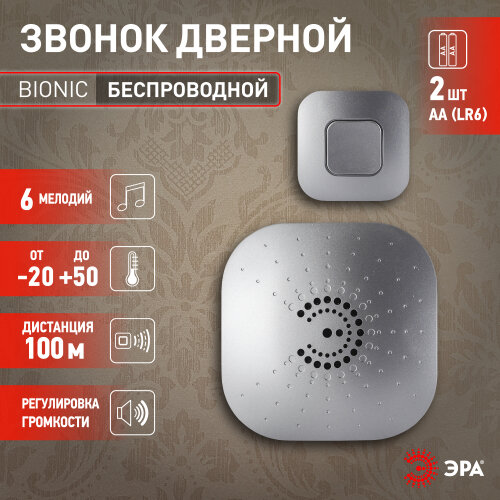 Звонок дверной ЭРА BIONIC Silver беспроводной серебристый 6 мелодий