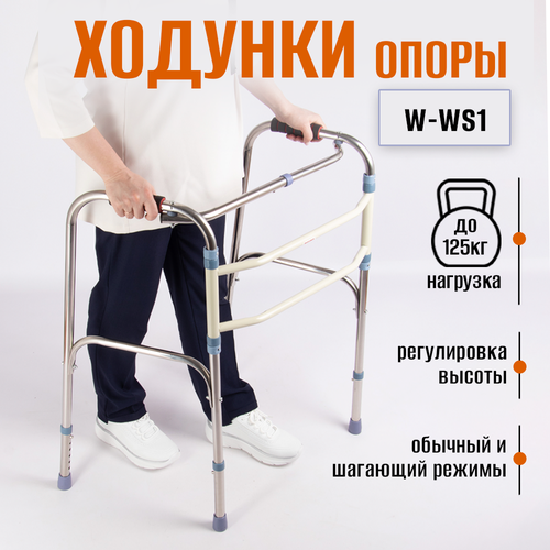 Ходунки шагающие для взрослых и пожилых людей BIOFORCE-W-WS1