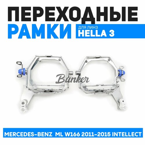 Переходные рамки для замены линз Mercedes-Benz ML W166 2011-2015 Intellect