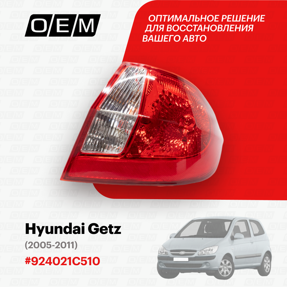 Фонарь правый для Hyundai Getz 92402-1C510, Хендай Гетц, год с 2005 по 2011, O.E.M.