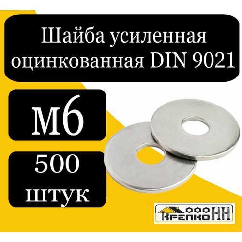 Шайба усиленная оцинкованная DIN 9021 М6