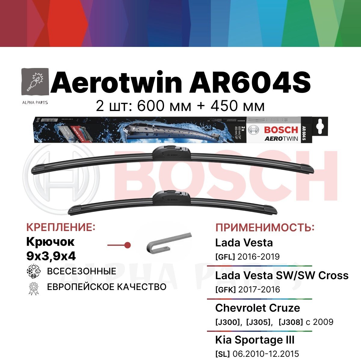 Щетки стеклоочистителя бескаркасные / Дворники BOSCH Aerotwin (Бош Аэротвин) AR604S 600 мм / 450 мм, 2 шт. арт. 3397118908