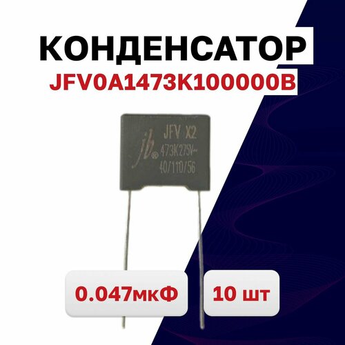 JFV0A1473K100000B, конденсатор помехоподавляющий X2 0.047мкФ 275VAC, 10 шт.