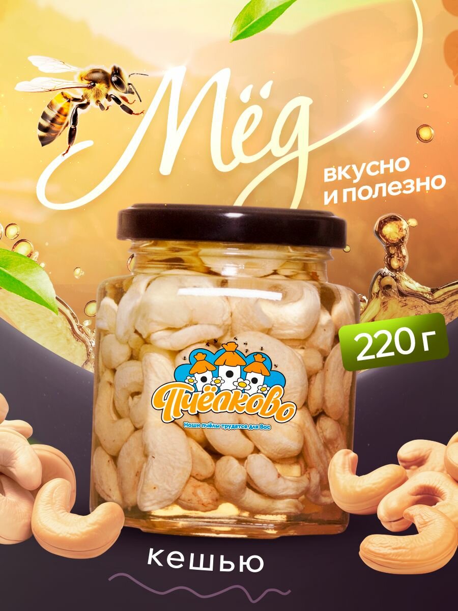 Акациевый мед с кешью 220 гр