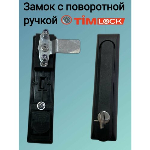 Замок с поворотной ручкой TimLOCK