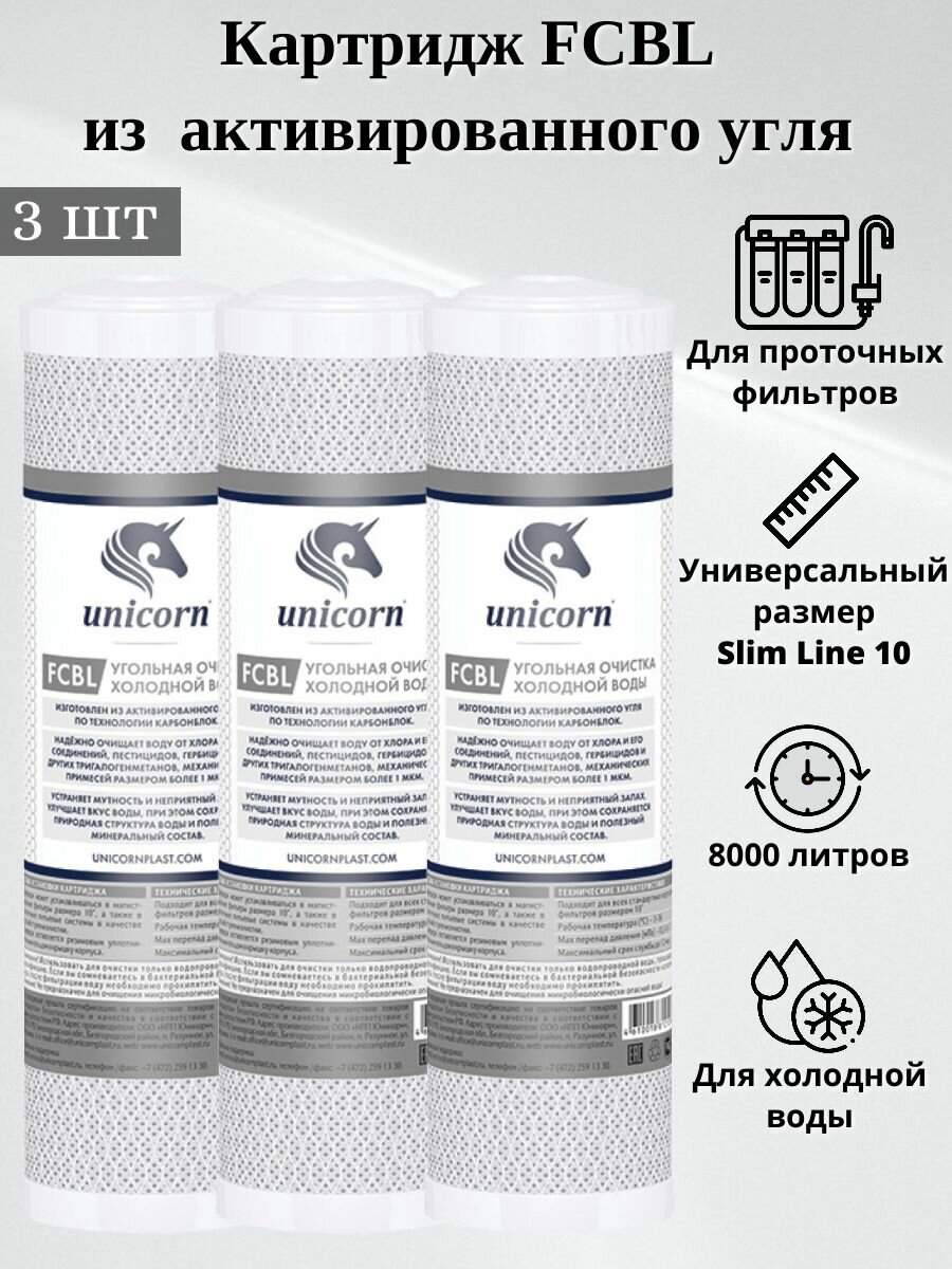 Картридж из прессованного угля Unicorn FCBL 10" 3шт