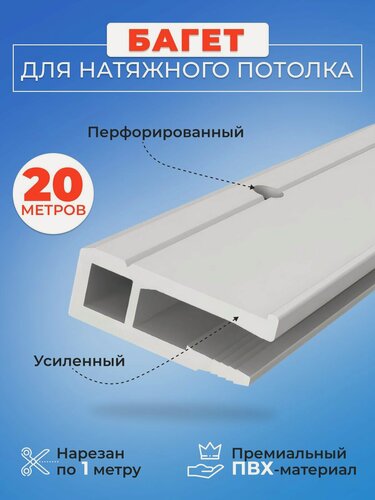 Изображение товара Профиль багет для натяжного потолка ПВХ стеновой 20 метров - 1 упаковка