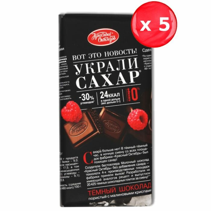 Шоколад Красный Октябрь "Украли сахар" темный пористый с малиновыми криспами 75г, набор из 5 шт.