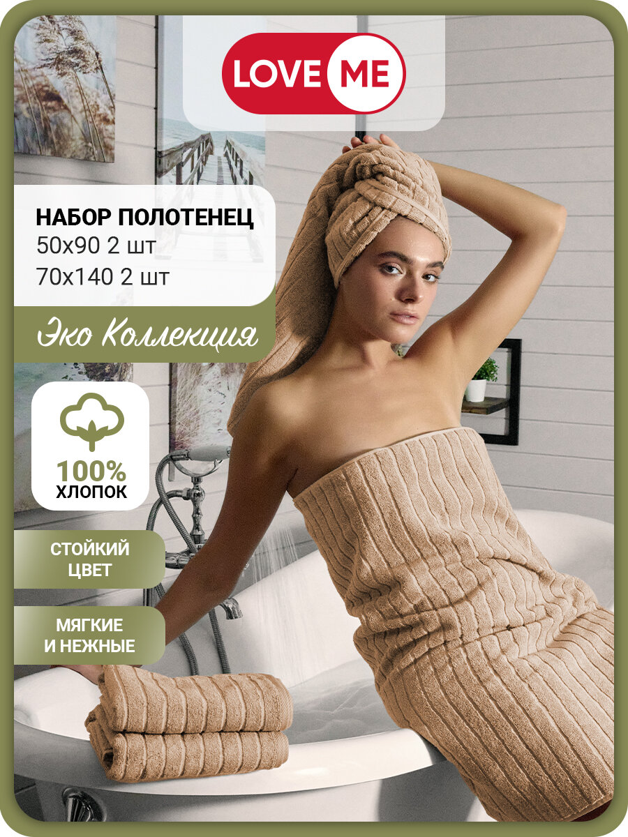 Комплект полотенец Махровых LoveMe Wave(70х140см-2 шт 50х90 см-2шт) хлопок 100%.