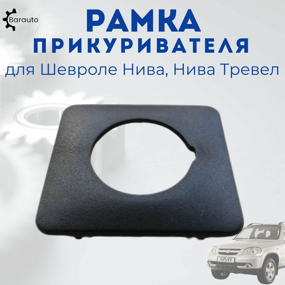 Рамка прикуривателя 2123 Bertone с 2009 г.