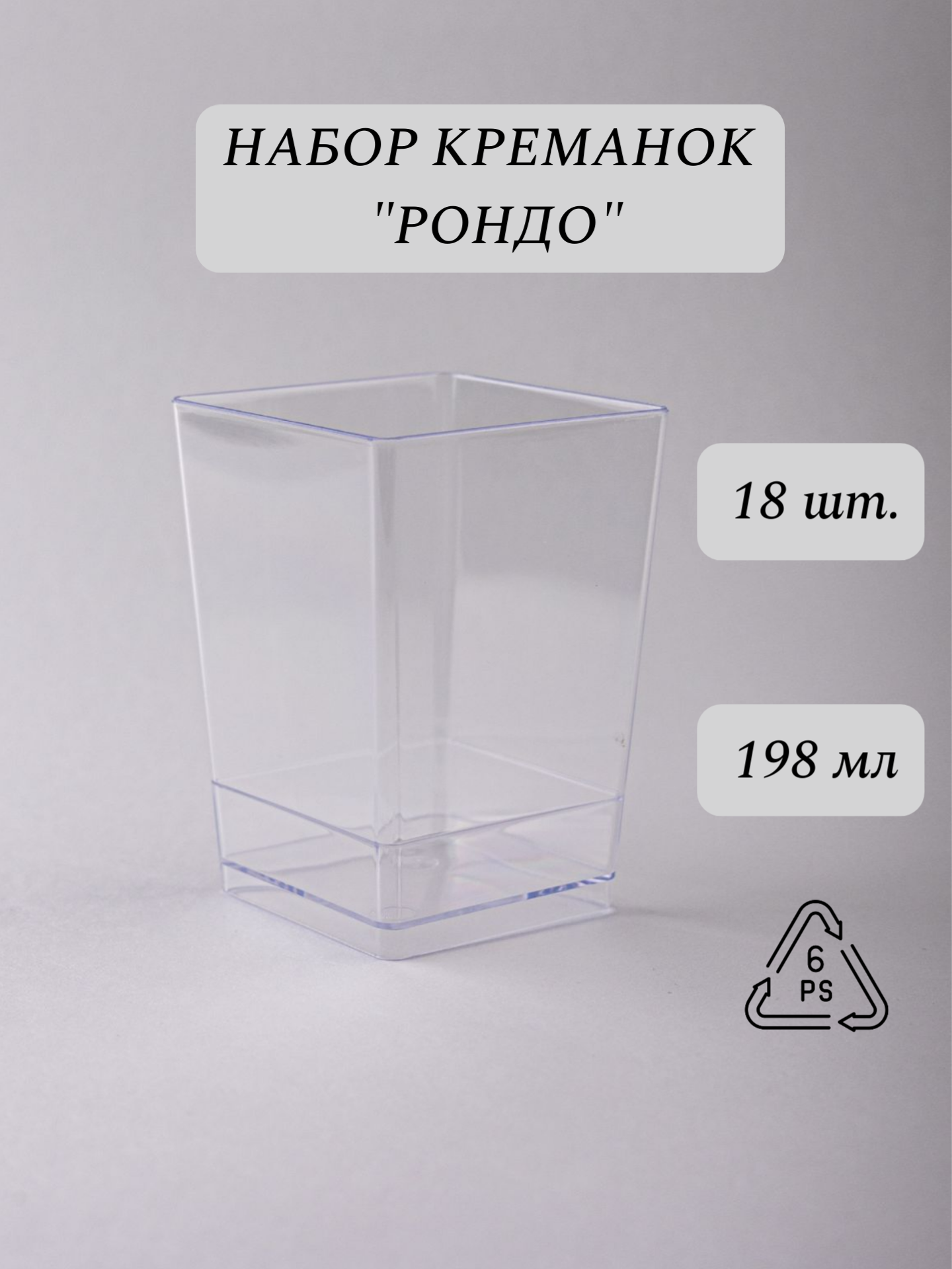 Форма для фуршетов, креманка "Рондо" (Марчелато), 198 мл, 18 шт, размер 45х55х80 мм, полистирол литьевой (PS), прозрачный пластик