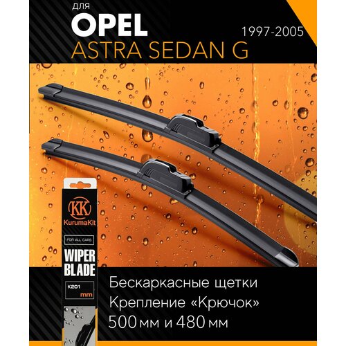 2 щетки стеклоочистителя 500 480 мм на Опель Астра Седан Г 1997-2005, бескаркасные дворники комплект на Opel Astra Sedan G - KurumaKit