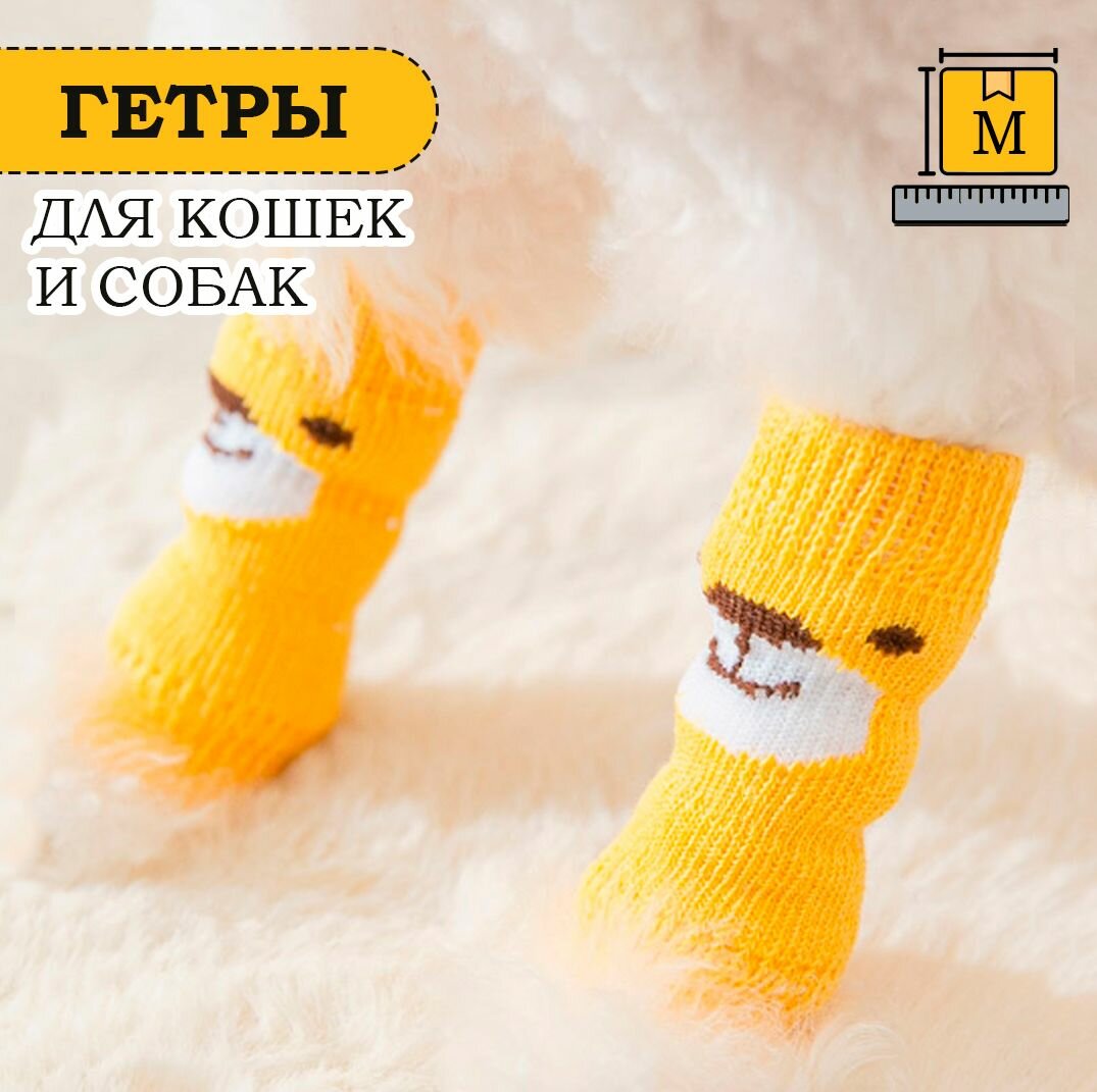 Носки для собак мелких, средних пород, гетры, желтый, р. M
