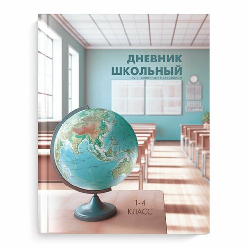 дневник школьный россия 1 11 класс глянцевая ламинация Дневник школьный 1-4 класс Место знаний