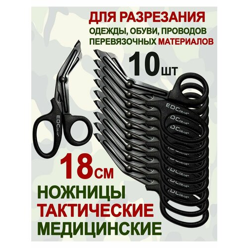 Ножницы тактические медицинские тупоконечные для аптечки атравматические EDC gear 10 шт 1812₽
