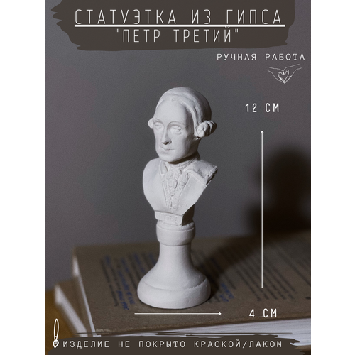 фото Статуэтка петр 3 третий, 12 см, бюст из гипса, ручная работа, без окрашивания gipspot