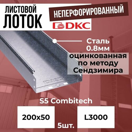 Лоток листовой неперфорированный оцинкованный 200х50 L3000 сталь 0.8мм DKC S5 Combitech - 5шт.