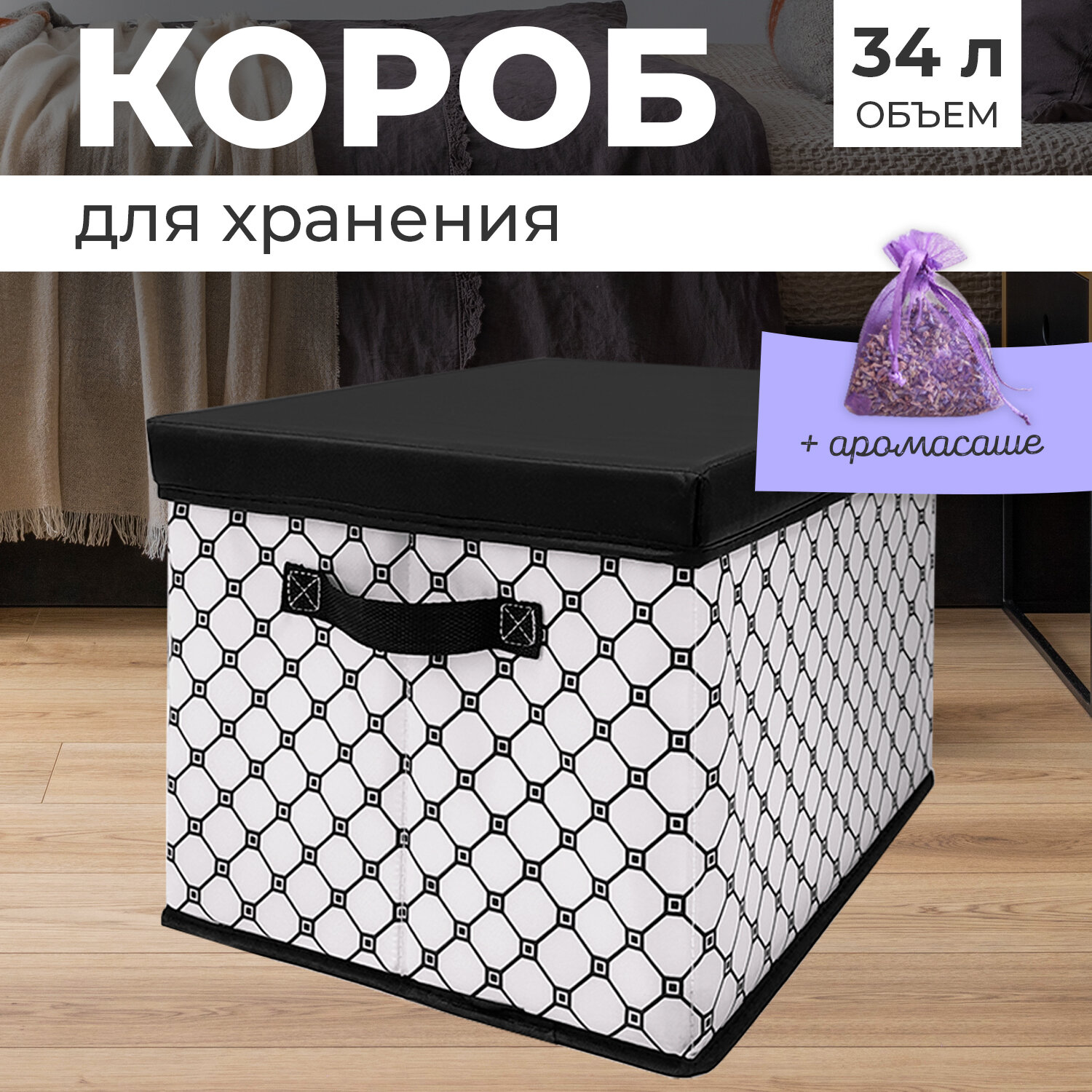 Короб стеллажный с крышкой 40*31*25 см черно белый аромасаше в комплекте BASIC