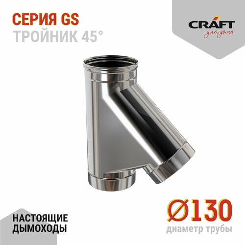 Craft GS тройник 45° (316/0,5) Ф130