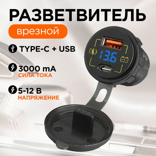 Зарядное устройство врезное для автомобиля USB TYPE-C TS-CAU58синий