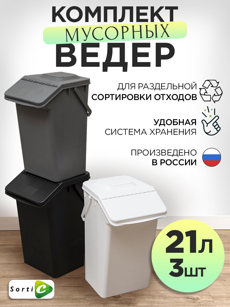 Комплект мусорных баков 3 х 21 л для раздельного сбора цветной