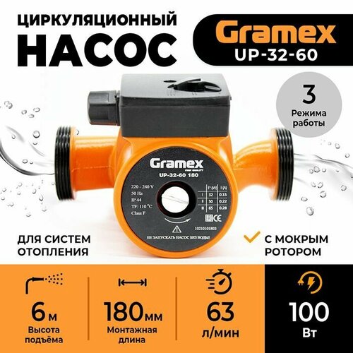 Насос циркуляционный для отопления с проводом GRAMEX UP-32-60 (100 Вт, 63 л/мин, макс. напор 6м, 180мм)
