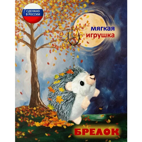 Мягкая игрушка - подвеска брелок Ёжик серый 459₽