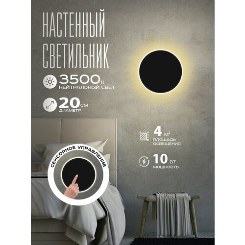 Светильник настенный с выключателем сенсорным светодиодный Circle Black черный матовый 20 см 3500K круглый 10W бра 1800₽