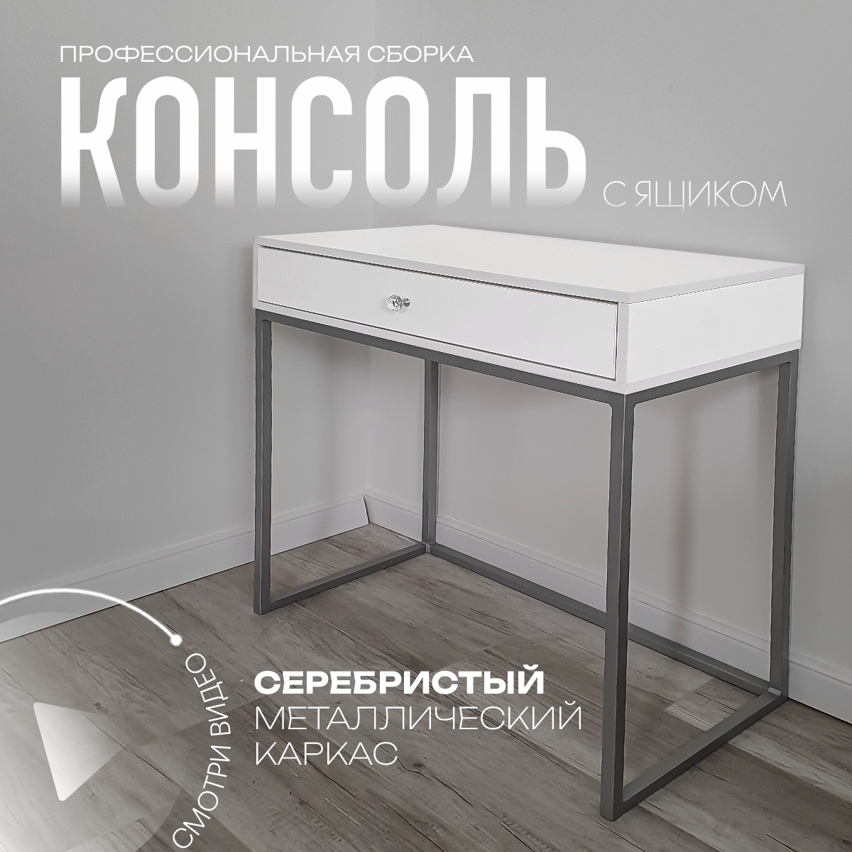 Туалетный столик, консоль "KALININY DELAUYT", , ЛДСП, белый, металл серебряный, 80×80×40 см