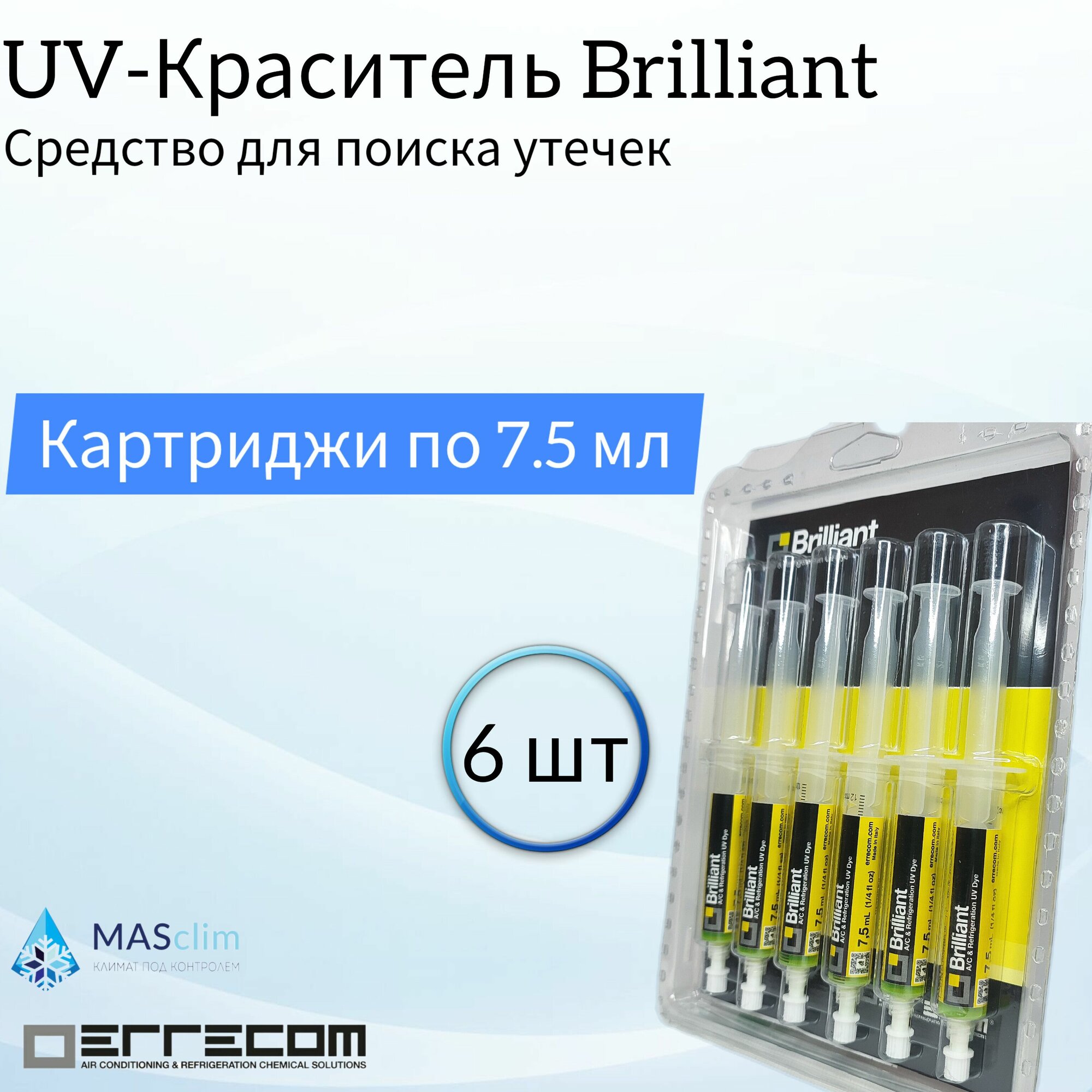 Средство для поиска утечек Errecom UV-краситель 6 картриджей по 7.5 мл с гибким адаптером для R134a (TR1058. A6. H2) / Для кондиционеров