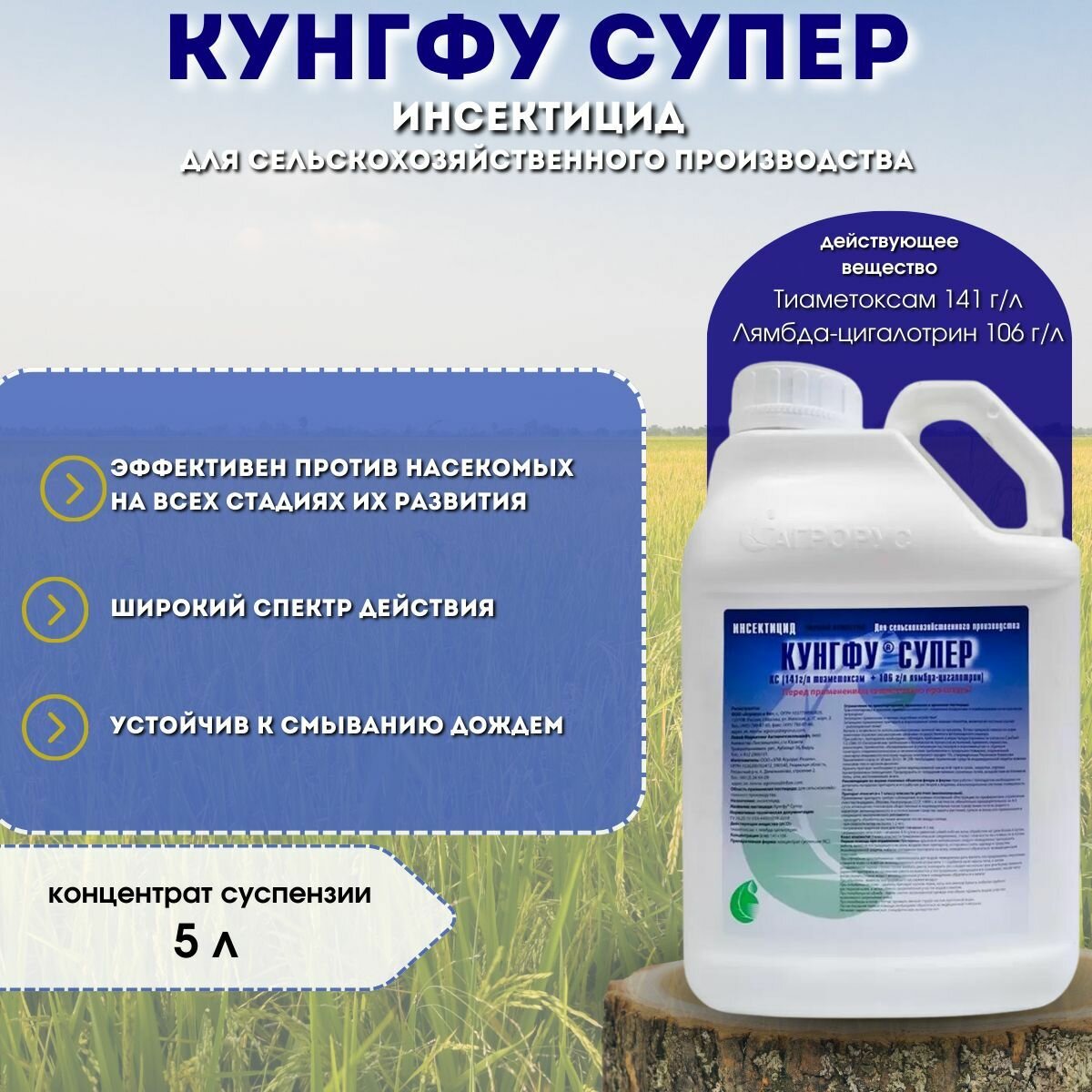 Кунгфу Супер   Высокоэффективный инсектицид контактного  кишечного  системного и репеллентного действия  5 л