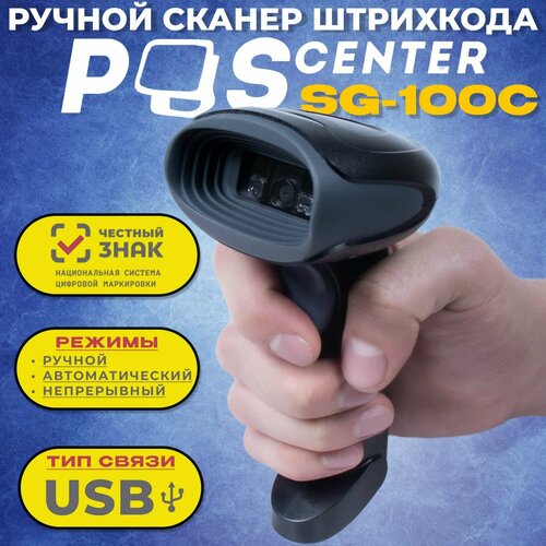 Сканер штрих-кода POScenter SG-100C, ручной, черный, USB, кабель 2.0 м