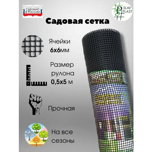Сетка пластиковая ячейка 66 мм ширина рулона 50 см длина 5 м черная 950₽