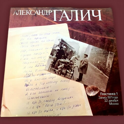 Александр Галич Пластинка 1, запись 1971 года Виниловая пластинка LP