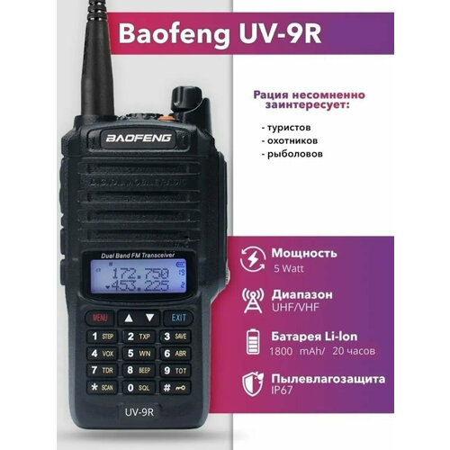 Портативная рация Baofeng UV-9R 5 Вт 1800мАч с гарнитурой от GadFamily_shop черный