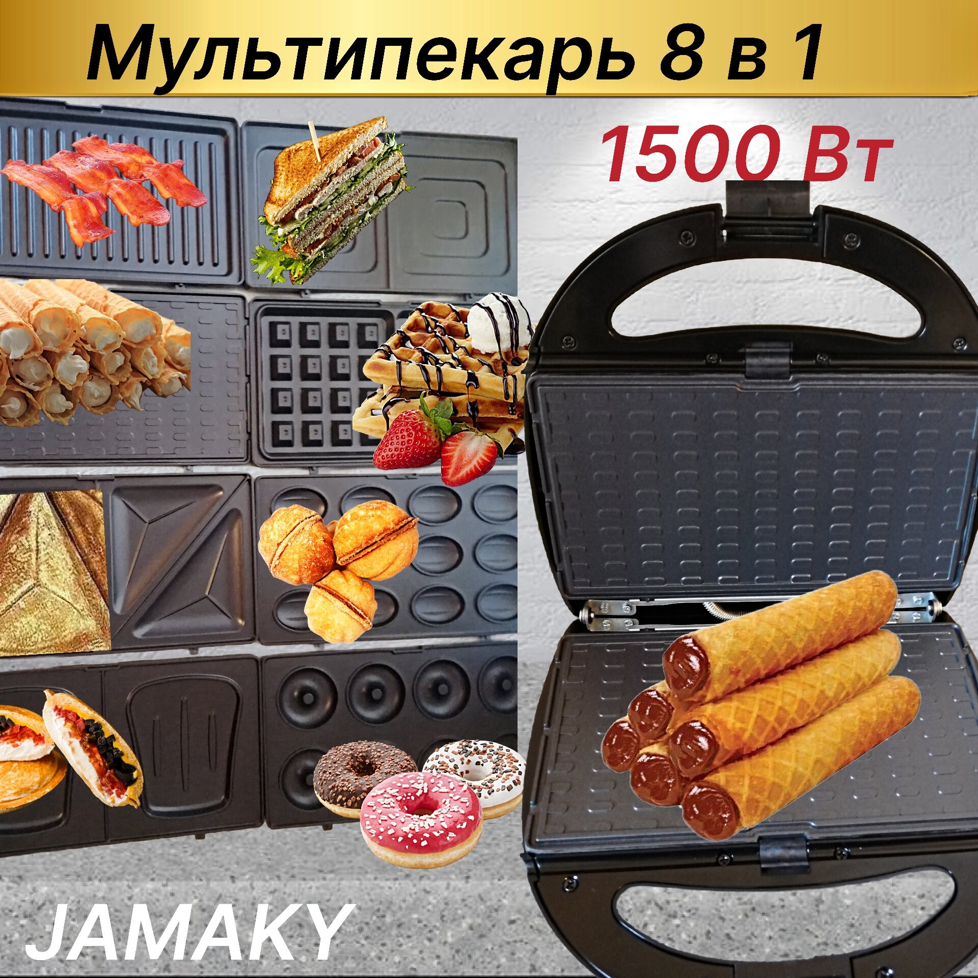 Электрический Мультипекарь 8 в 1 с антипригарным покрытием 1500W / Вафельница со сменными панелями / Гриль панель/ Пончиковый аппарат и бутербродов