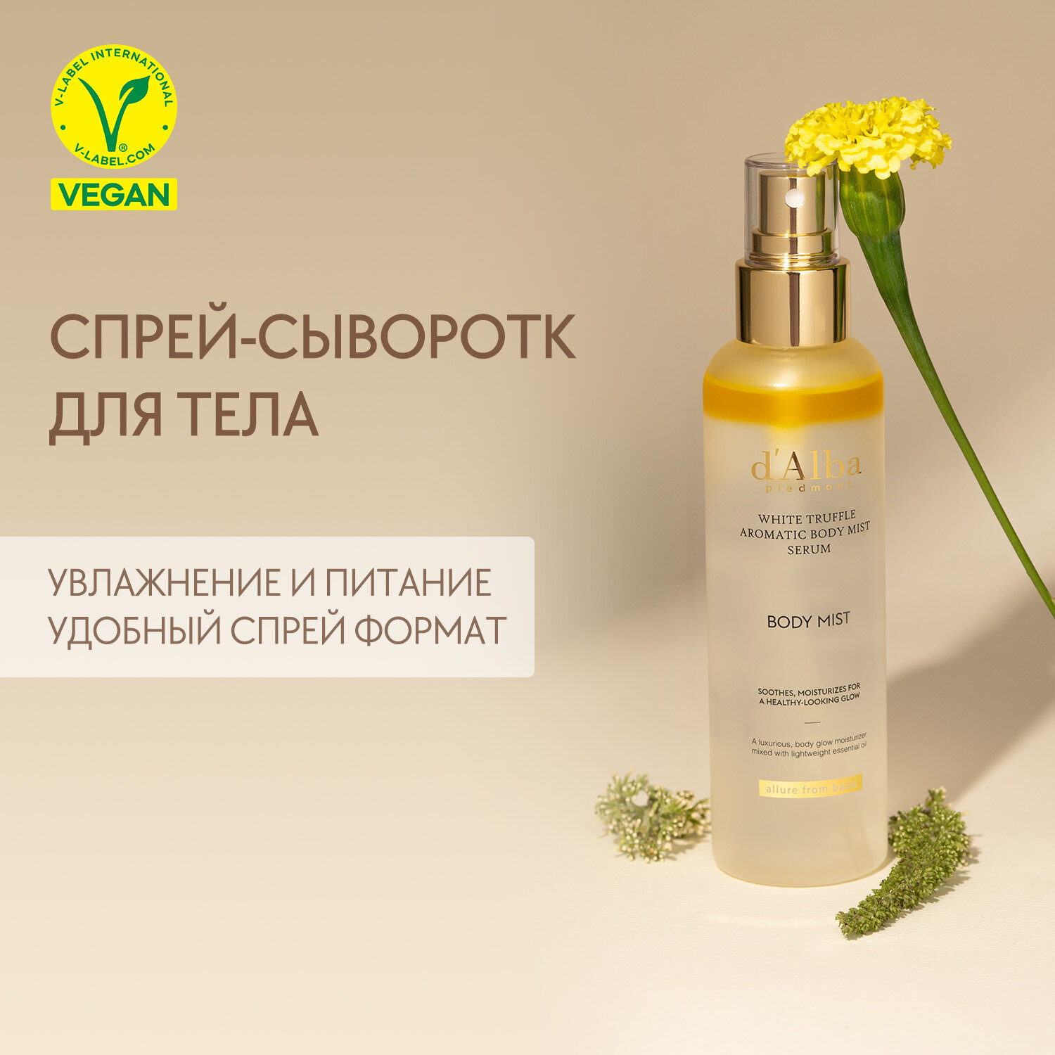 D'Alba Спрей сыворотка для тела увлажняющая White Truffle Aromatic Body Mist Serum 180мл