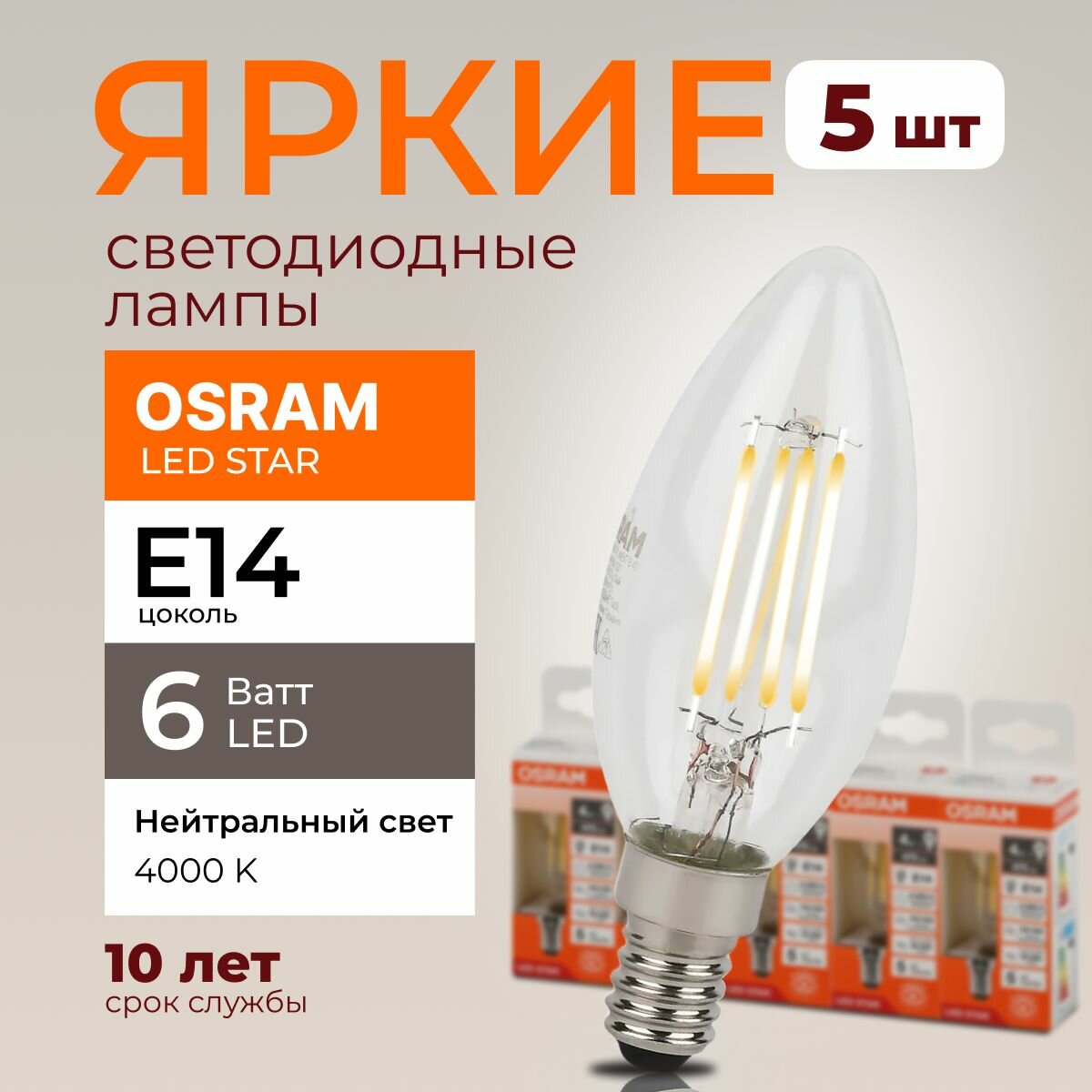 Светодиодная лампочка OSRAM E14 6 Ватт 4000К филаментная нейтральный белый свет CL свеча 220-240V LED 840, 6W, 806lm, набор 5шт.