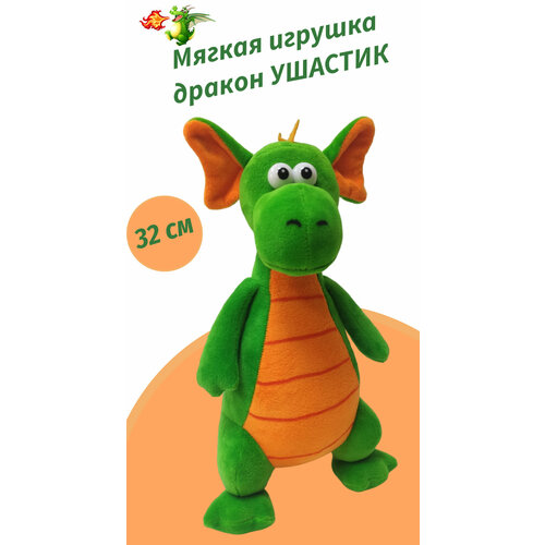 Мягкая игрушка дракон Ушастик 480₽