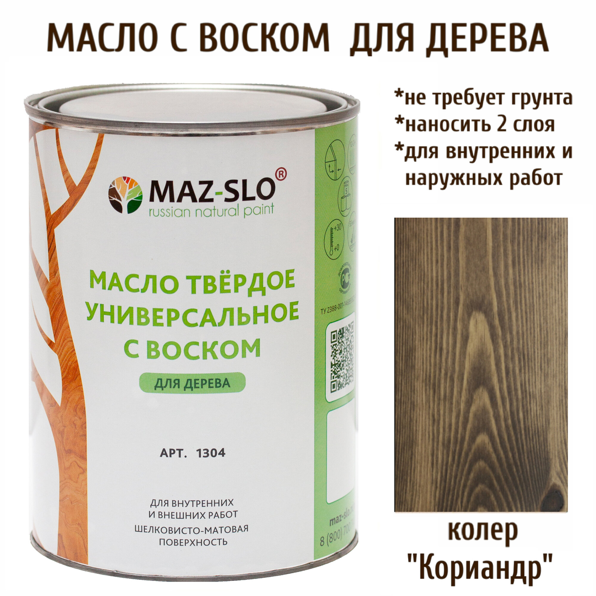 Масло твердое универсальное с воском Maz-slo цвет Кориандр