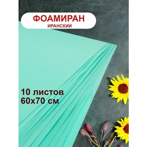 Фоамиран иранский 1мм бирюзовый набор 10 шт