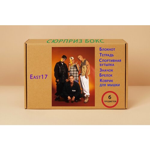 Подарочный набор East17 2 2200₽