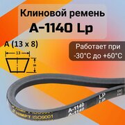 Клиновой ремень A 1140 Lp / приводной ремень A-1140, A 1140