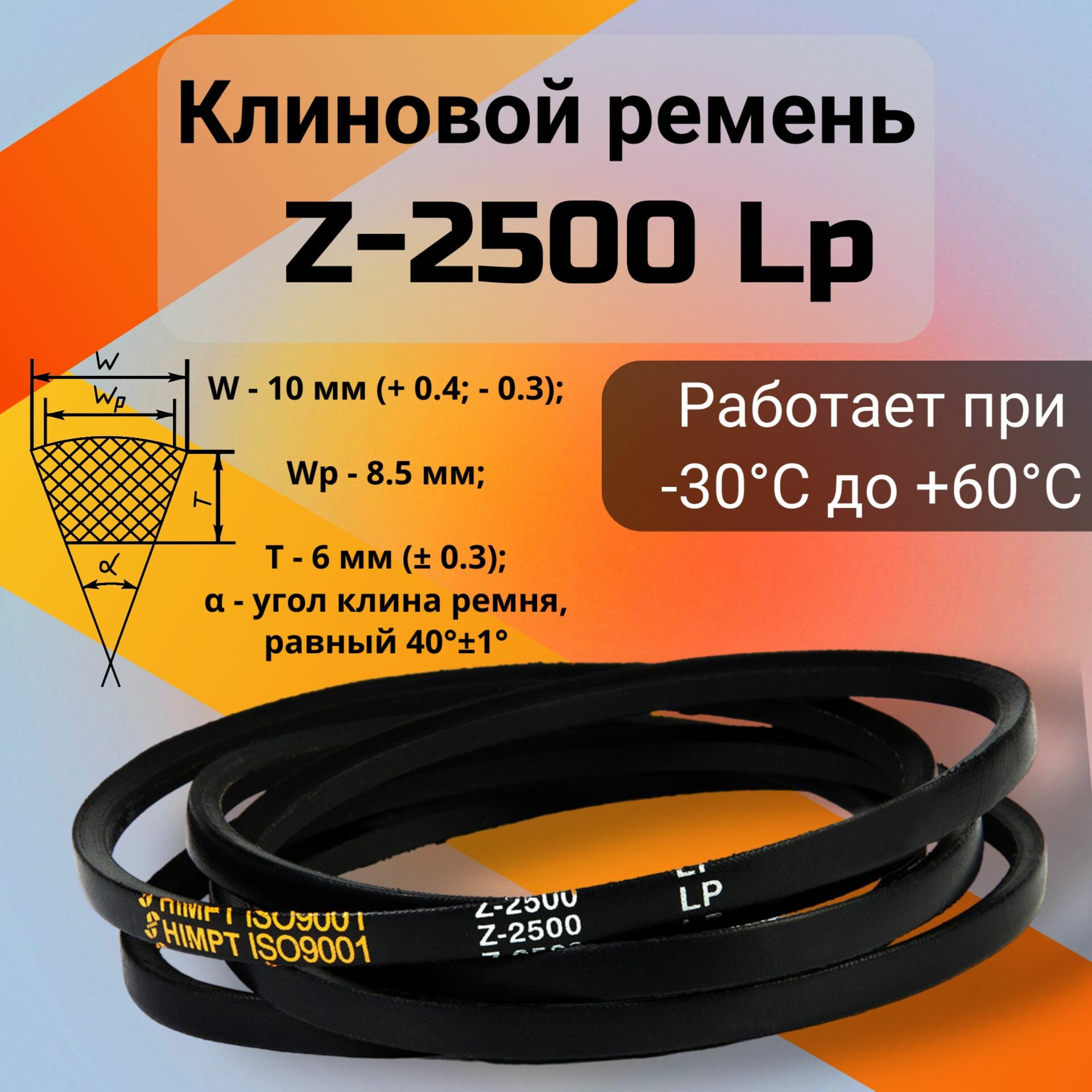 Клиновой ремень Z-2500 Lp / Z(0)2500 (0)2500