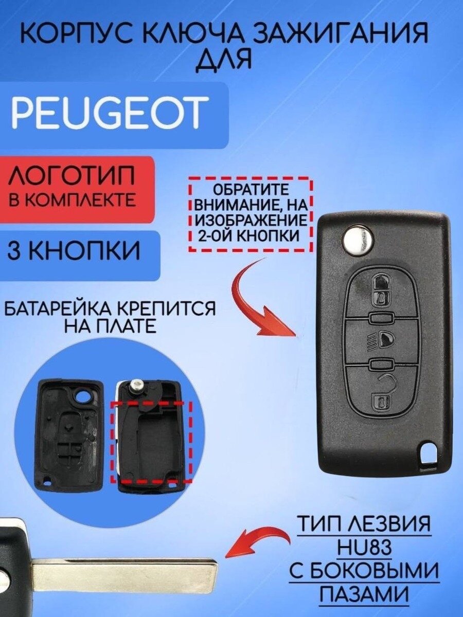 Корпус выкидного ключа для Пежо / Peugeot 2 / 3 кнопки