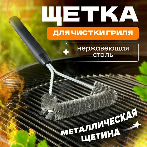 Щетка для гриля, барбекю, мангала, MELL, нержавеющая сталь, щетка для чистки гриля